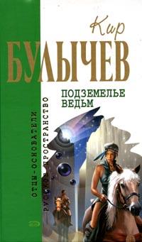 Кир Булычев. Подземелье ведьм