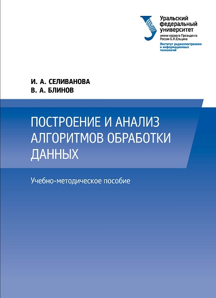 Blinov__Postroenie_i_analiz_algoritmov_obrabotki_dannyh