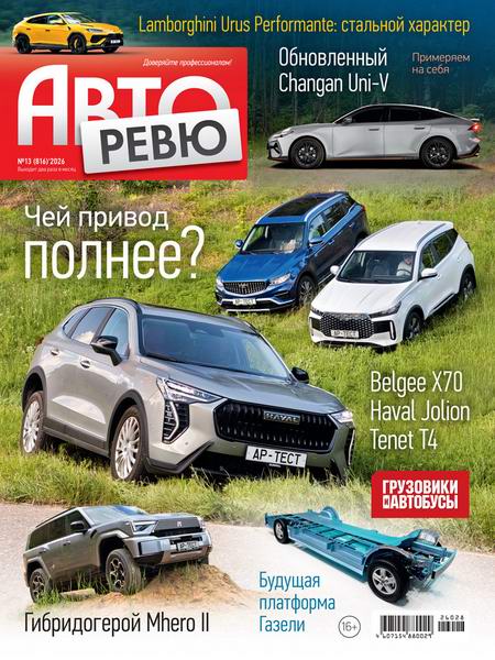 журнал Авторевю №13 июль 2026