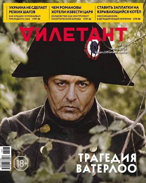 Дилетант №7 №127 июль 2026