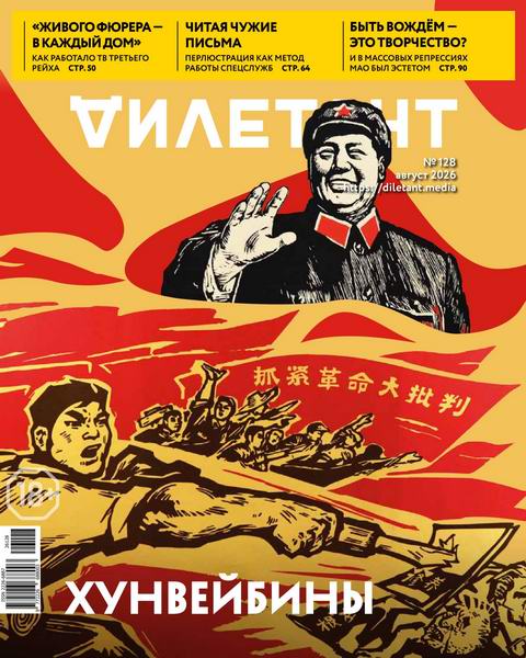 Дилетант №8 №128 август 2026