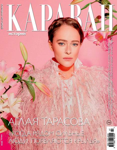 Караван историй №7 июль 2026