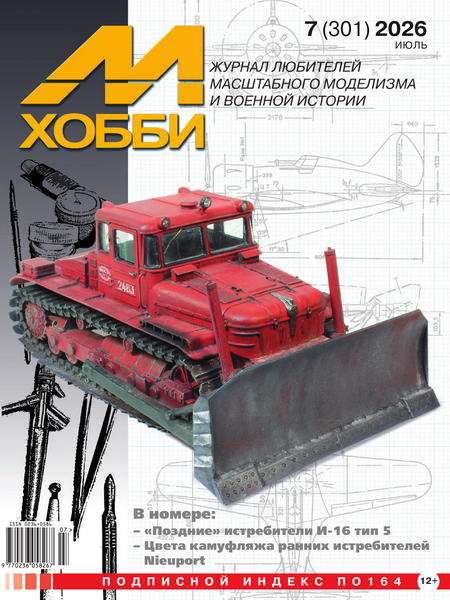 М-Хобби №7 №301 июль 2026