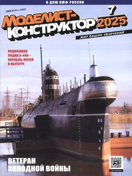 Моделист-конструктор №7 июль 2025