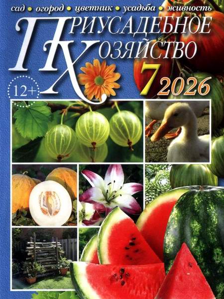Приусадебное хозяйство №7 июль 2026 + приложения Цветы в саду и дома Дачная кухня