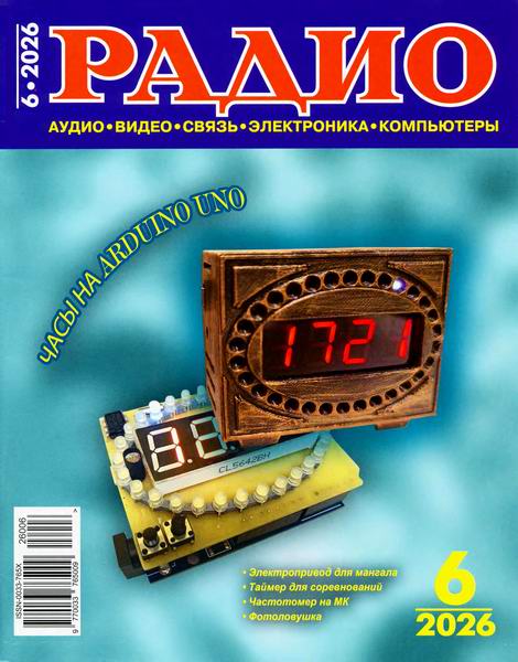 журнал Радио №6 июнь 2026