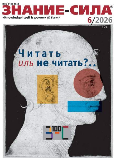 журнал Знание-сила №6 июнь 2026