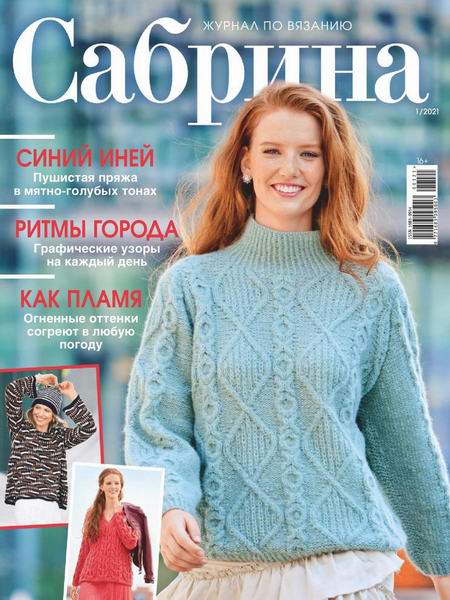 журнал по вязанию Сабрина №1 январь 2021