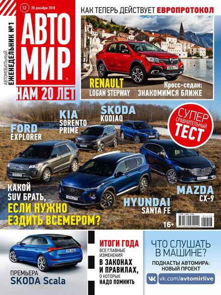 журнал Автомир №52 декабрь 2018 Россия