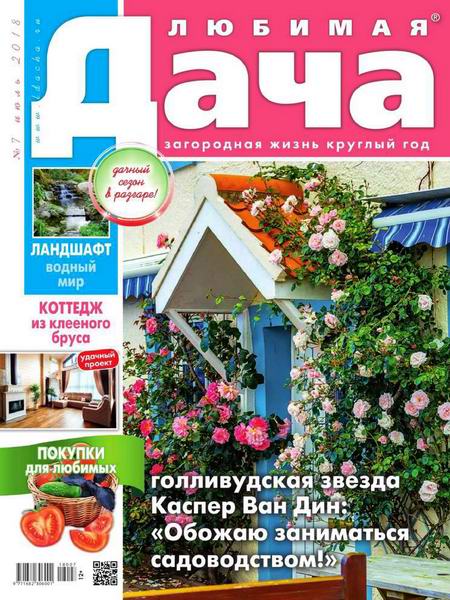 Любимая дача №7 июль 2018 Россия