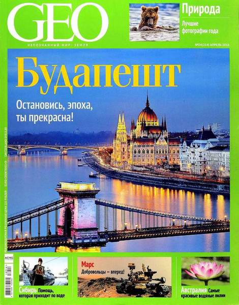 журнал GEO №4 апрель 2016