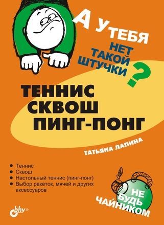 Теннис, сквош, пинг-понг