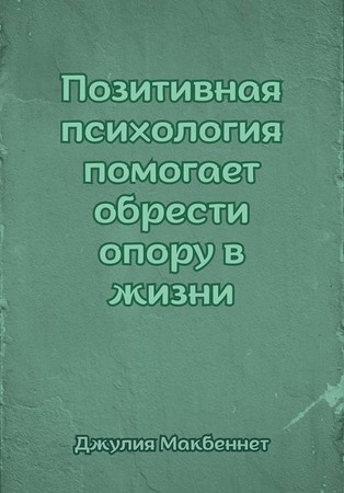 Позитивная психология помогает обрести опору в жизни