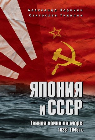 Япония и СССР. Тайная война на море. 1923–1945 гг.