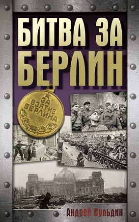 Битва за Берлин. Хроника 23 дней и ночей битвы за Берлин