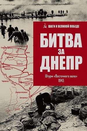 Битва за Днепр. Штурм Восточного вала. 1943