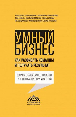 Умный бизнес. Как развивать команды и получать результат 
