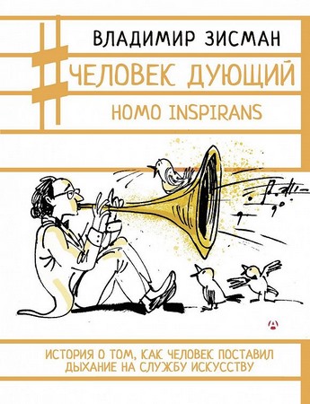 Человек дующий. Homo inspirans. История о том, как человек поставил дыхание на службу искусству