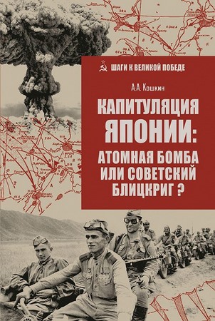 Капитуляция Японии: атомная бомба или советский блицкриг