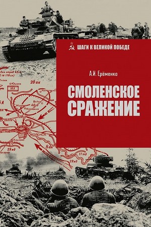 Смоленское сражение 