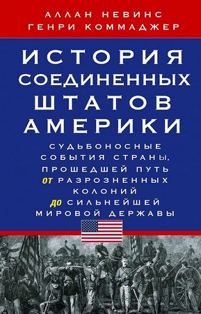 История Соединенных Штатов Америки