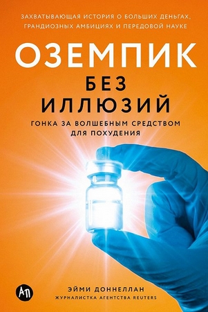 Оземпик без иллюзий: Гонка за волшебным средством для похудения