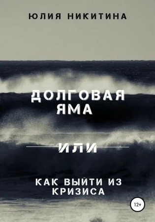 Долговая яма или как выйти из кризиса