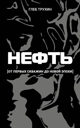 Нефть. От первых скважин до новой эпохи