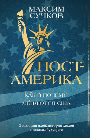 Пост-Америка: как и почему меняются США