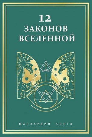 12 законов Вселенной