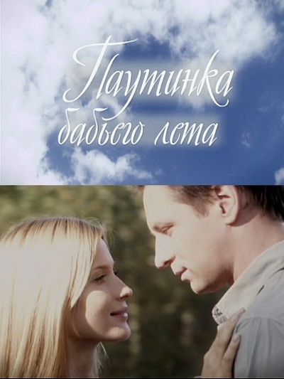 Паутинка бабьего лета (2011) SATRip