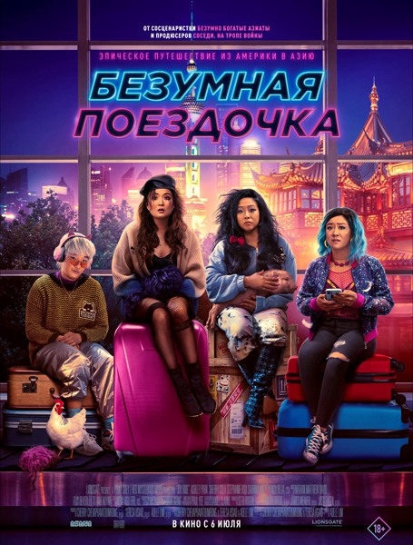 Безумная поездочка