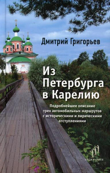 Iz.Peterburga.v.Kareliju.Dmitriy.Grigoryev