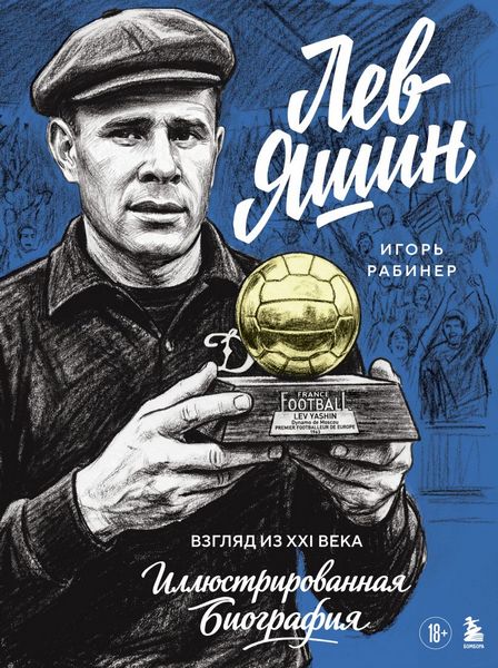 Lev.Yashin
