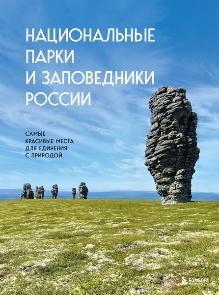 Nacionalnje.parki.i.zapovedniki.Rossii
