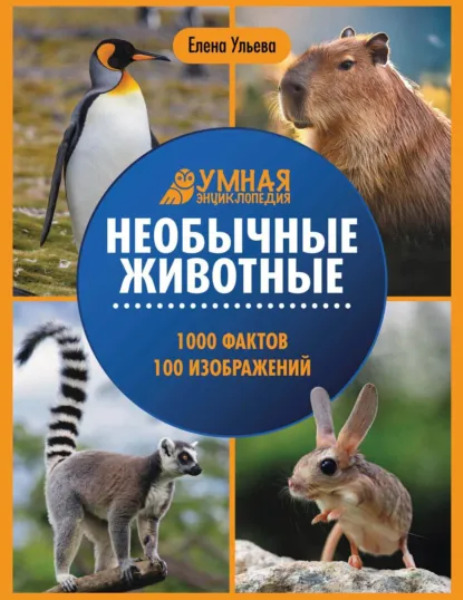 Neobychnje.zhivotnye
