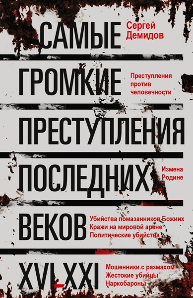Samye.gromkie.prestupleniya.poslednih.vekov.xvi.xxi.vv
