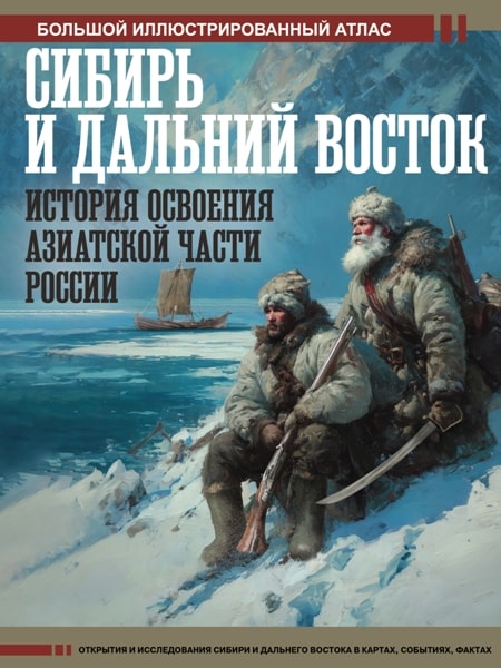 Sibir.i.Dalnij.vostok