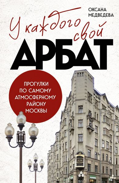 U.kazhdogo.svoj.Arbat