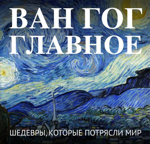 Van.Gog.Glavnoe.Shedevry.kotorye.potryasli.mir