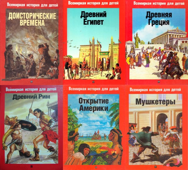 Vsemirnaya.istoriya.dlya.detej
