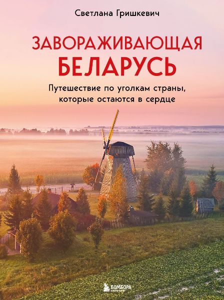 Zavorazhivayushchaja.Belarus