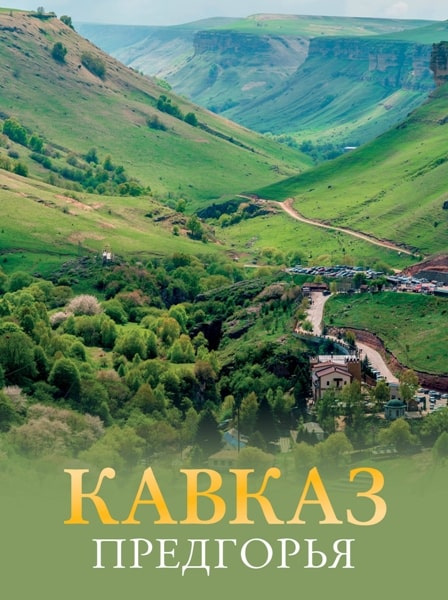 Kavkaz.Predgorja