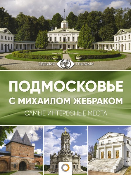 Podmoskove.s.Mikhailom.Zhebrakom