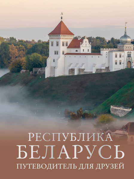 Respublika.Belarus.Putevoditel.dlya.druzej
