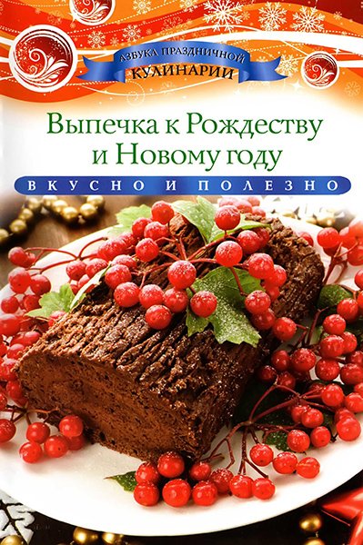 К. Любомирова. Выпечка к Рождеству и Новому году