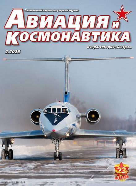 Авиация и космонавтика №2 февраль 2026