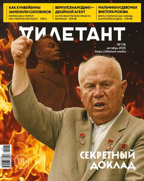 Дилетант №10 №118 октябрь 2025