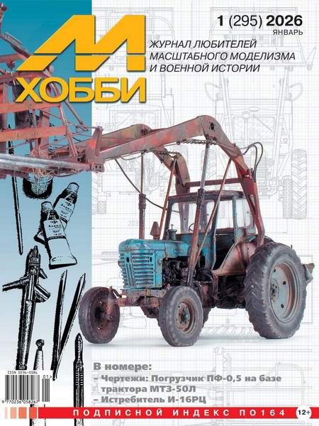 М-Хобби №1 №295 январь 2026