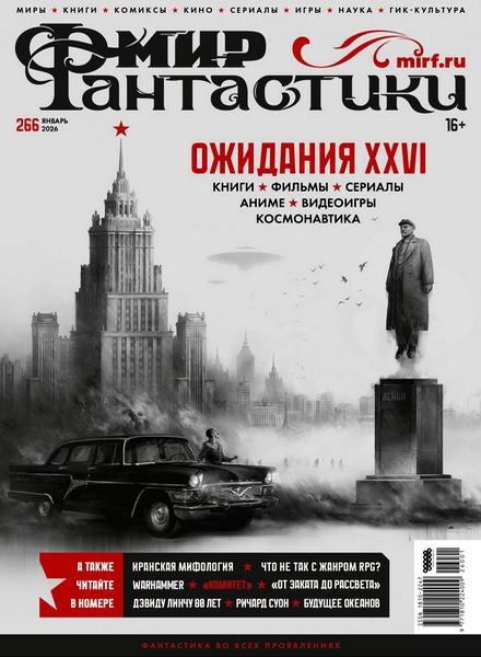 журнал Мир фантастики №1 №266 январь 2026